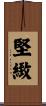 堅緻 Scroll