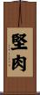 堅肉 Scroll