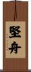 堅舟 Scroll