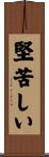 堅苦しい Scroll