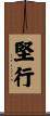 堅行 Scroll
