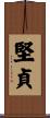堅貞 Scroll