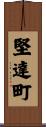 堅達町 Scroll