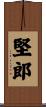 堅郎 Scroll