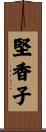 堅香子 Scroll
