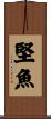 堅魚 Scroll