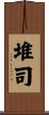 堆司 Scroll