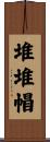 堆堆帽 Scroll
