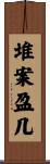 堆案盈几 Scroll
