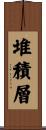堆積層 Scroll