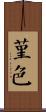 堇色 Scroll