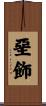 堊飾 Scroll