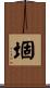 堌 Scroll
