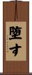 堕す Scroll