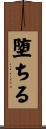 堕ちる Scroll