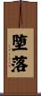 堕落 Scroll