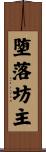 堕落坊主 Scroll