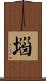 堖 Scroll