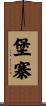 堡寨 Scroll