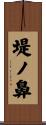 堤ノ鼻 Scroll