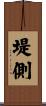 堤側 Scroll