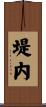 堤内 Scroll