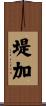 堤加 Scroll