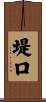 堤口 Scroll
