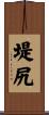 堤尻 Scroll