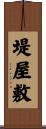 堤屋敷 Scroll