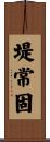 堤常固 Scroll