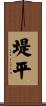 堤平 Scroll