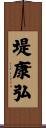 堤康弘 Scroll