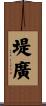 堤廣 Scroll
