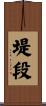 堤段 Scroll
