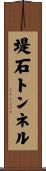 堤石トンネル Scroll