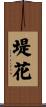 堤花 Scroll