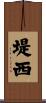 堤西 Scroll