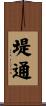 堤通 Scroll