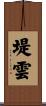 堤雲 Scroll