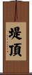 堤頂 Scroll
