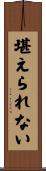 堪えられない Scroll