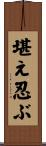 堪え忍ぶ Scroll