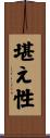堪え性 Scroll