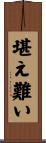 堪え難い Scroll