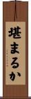 堪まるか Scroll