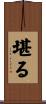 堪る Scroll