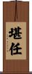 堪任 Scroll