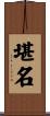 堪名 Scroll