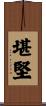 堪堅 Scroll